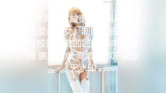 【彼男彼女故事】极品网红『性爱美少女』制服诱惑 穿黑丝校服无套啪啪操 叫床娇滴滴 裹射口爆 高清1080P原版无水印