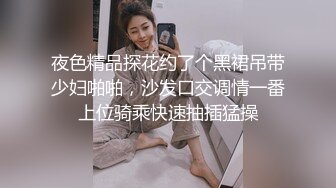 夜色精品探花约了个黑裙吊带少妇啪啪，沙发口交调情一番上位骑乘快速抽插猛操