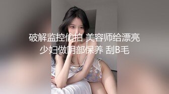 破解监控偷拍 美容师给漂亮少妇做阴部保养 刮B毛