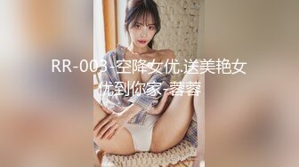 RR-003-空降女优.送美艳女优到你家-蓉蓉