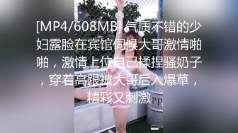 [MP4/608MB] 气质不错的少妇露脸在宾馆伺候大哥激情啪啪，激情上位自己揉捏骚奶子，穿着高跟被大哥后入爆草，精彩又刺激