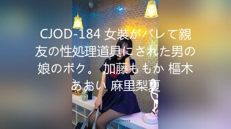 CJOD-184 女裝がバレて親友の性処理道具にされた男の娘のボク。 加藤ももか 樞木あおい 麻里梨夏