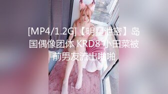 [MP4/1.2G]【明星泄密】岛国偶像团体 KRD8 小田菜被前男友流出啪啪