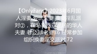 【OnlyFans】2023年6月国人淫妻 爱玩夫妻 换妻淫乱派对②，在马来西亚定居的华人夫妻 老公38老婆36 经常参加组织换妻淫交派对 72