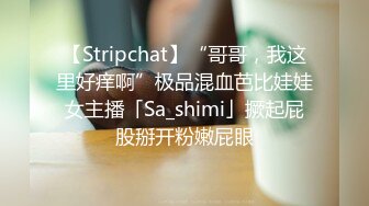 【Stripchat】“哥哥，我这里好痒啊”极品混血芭比娃娃女主播「Sa_shimi」撅起屁股掰开粉嫩屁眼