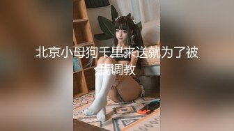 租豪车钓到姿色上乘的拜金女要好好的日翻她