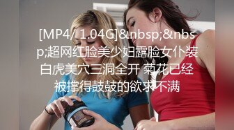 【新速片遞】 大神潜入大专院校全景偷拍多位漂亮学妹的极品美鲍2[678M/MP4/24:07]