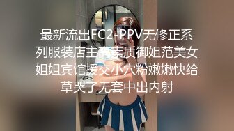 最新流出FC2-PPV无修正系列服装店主高素质御姐范美女姐姐宾馆援交小穴粉嫩嫩快给草哭了无套中出内射