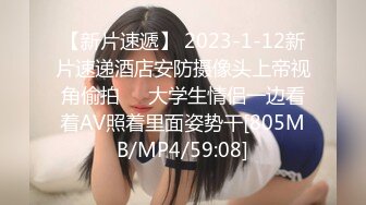 【新片速遞】 2023-1-12新片速递酒店安防摄像头上帝视角偷拍❤️大学生情侣一边看着AV照着里面姿势干[805MB/MP4/59:08]