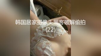 韩国居家摄像头黑客破解偷拍(22)