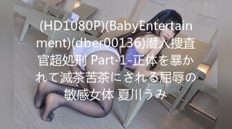 (HD1080P)(BabyEntertainment)(dber00136)潜入捜査官超処刑 Part-1-正体を暴かれて滅茶苦茶にされる屈辱の敏感女体 夏川うみ