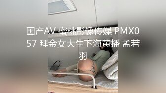 国产AV 蜜桃影像传媒 PMX057 拜金女大生下海黄播 孟若羽