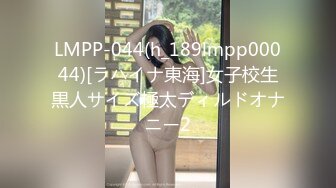 LMPP-044(h_189lmpp00044)[ラハイナ東海]女子校生黒人サイズ極太ディルドオナニー2