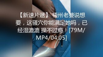 [MP4/ 3.6G]&nbsp;&nbsp;射精给漂亮嫂子吃，全程露脸居家性爱啪啪，交大鸡巴好骚，淫声荡语各种爆草抽插，打桩机式无套蹂躏射嘴里