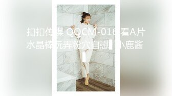 扣扣传媒 QQCM-016 看A片水晶棒玩弄粉穴自慰▌小鹿酱 ▌