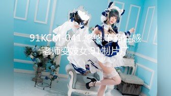 91KCM-041.悠悠.下药性感老师变妓女.91制片厂