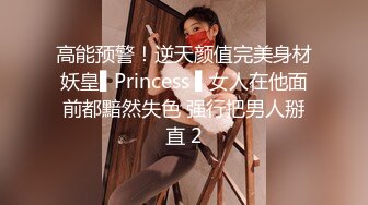 高能预警！逆天颜值完美身材妖皇▌Princess ▌女人在他面前都黯然失色 强行把男人掰直 2