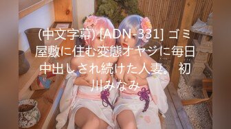 (中文字幕) [ADN-331] ゴミ屋敷に住む変態オヤジに毎日中出しされ続けた人妻。 初川みなみ