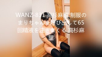 WANZ-831 高杉麻里 制服のまりちゃんを呼び出して65回精液を注ぎまくる 高杉麻里