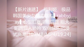 【新片速遞】✿福利姬✿ 极品韩国美少女情趣旗袍▌rabbyjay▌心型肛塞淫靡后庭 粗大阳具后入娇吟 双倍快乐沉浸式高潮[309MB/MP4/19:24]