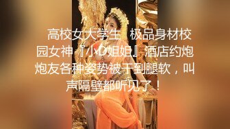 ✿高校女大学生✿极品身材校园女神『小D姐姐』酒店约炮炮友各种姿势被干到腿软，叫声隔壁都听见了！