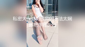 私密大保健男技师的手法太娴熟把年轻少妇