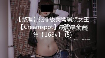 【整理】犯罪级美臀爆浆女王【Creamspot】最新最全合集【168v】 (5)