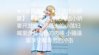 ★☆全网推荐☆★【骚货小娇妻】❤️淫妻大神把纯洁小娇妻开发成人尽可夫的小荡妇 嘴里含着老公的肉棒 小骚逼里享受着单男的冲击