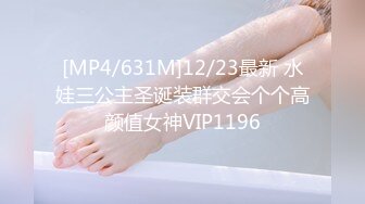 [MP4/631M]12/23最新 水娃三公主圣诞装群交会个个高颜值女神VIP1196