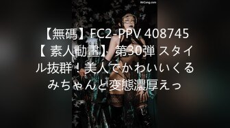 【無碼】FC2-PPV 408745【 素人動畫】 第30弾 スタイル抜群！美人でかわいいくるみちゃんと変態濃厚えっ