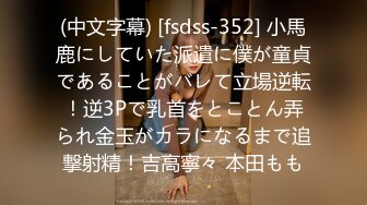 (中文字幕) [fsdss-352] 小馬鹿にしていた派遣に僕が童貞であることがバレて立場逆転！逆3Pで乳首をとことん弄られ金玉がカラになるまで追撃射精！吉高寧々 本田もも