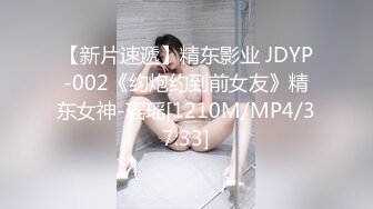 【新片速遞】精东影业 JDYP-002《约炮约到前女友》精东女神-瑶瑶[1210M/MP4/37:33]