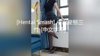 [Hentai Smash] 中出變態三性 [中文字幕]