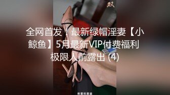 全网首发！最新绿帽淫妻【小鲸鱼】5月最新VIP付费福利 极限人前露出 (4)