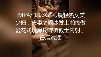 [MP4/ 1.03G] 眼镜轻熟女美少妇，夫妻之间沙发上啪啪做爱花式玩黑蝴蝶传教士内射，最后洗澡