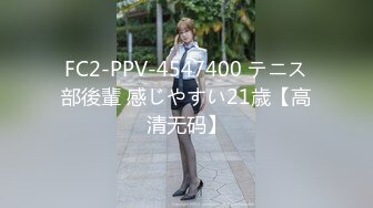 FC2-PPV-4547400 テニス部後輩 感じやすい21歳【高清无码】