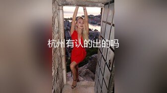 ✿淫荡小母狗✿女神为何带上项圈狗链？好嫩好嫩，好想也有一直狗狗拴著，身材一级棒的小母狗嗲声嗲气做爱很生猛