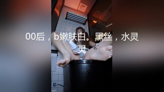 00后，b嫩肤白。黑丝，水灵灵