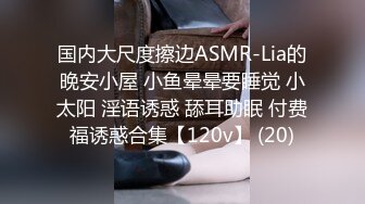 国内大尺度擦边ASMR-Lia的晚安小屋 小鱼晕晕要睡觉 小太阳 淫语诱惑 舔耳助眠 付费福诱惑合集【120v】 (20)