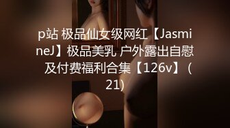 p站 极品仙女级网红【JasmineJ】极品美乳 户外露出自慰  及付费福利合集【126v】 (21)