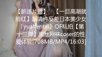 【新速片遞】 ✨【一旦高潮就脸红】超清纯反差日本美少女「yuahentai」OF私拍【第十三弹】黑丝网袜coser的性爱体验[708MB/MP4/16:03]