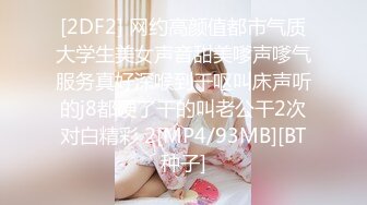 [2DF2] 网约高颜值都市气质大学生美女声音甜美嗲声嗲气服务真好深喉到干呕叫床声听的j8都硬了干的叫老公干2次对白精彩 2[MP4/93MB][BT种子]