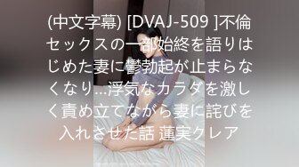 (中文字幕) [DVAJ-509 ]不倫セックスの一部始終を語りはじめた妻に鬱勃起が止まらなくなり…浮気なカラダを激しく責め立てながら妻に詫びを入れさせた話 蓮実クレア