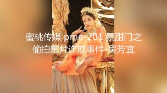 蜜桃传媒 pme-201 景甜门之偷拍影片诈欺事件-吴芳宜