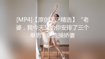 爱玩夫妻酒店找单男玩3P❤️前怼后操各种姿势爆插完美露脸[1120M/MP4/1【新速片遞】 爱玩夫妻酒店找单男玩3P❤️前怼后操各种姿势爆插完美露脸[1120M【新速片遞】 爱玩夫妻酒店找单男玩3P