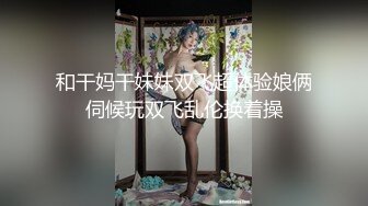 超市跟随偷窥跟闺蜜逛街的高颜值长腿美女 长外套下只穿黑骚丁不穿裙子 紧紧卡屁沟太骚了