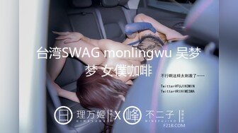 台湾SWAG monlingwu 吴梦梦 女僕咖啡