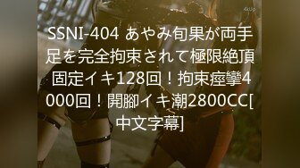 SSNI-404 あやみ旬果が両手足を完全拘束されて極限絶頂 固定イキ128回！拘束痙攣4000回！開腳イキ潮2800CC[中文字幕]