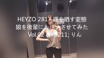 HEYZO 2817 裸を晒す変態娘を後輩にもハメさせてみた　Vol.02 &#8211; りん