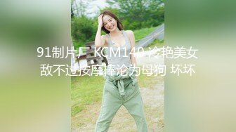 91制片厂 KCM140 冷艳美女敌不过按摩棒沦为母狗 坏坏